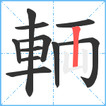 輌笔顺分解图片11