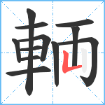 輌笔顺分解图片12