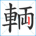 輌笔顺分解图片13