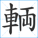 輌笔顺分解图片14