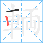 輌笔顺分解图片2