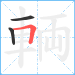 輌笔顺分解图片3