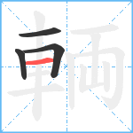 輌笔顺分解图片4