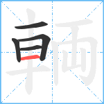 輌笔顺分解图片5