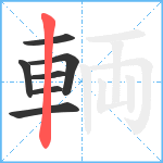 輌笔顺分解图片7