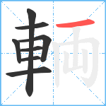 輌笔顺分解图片8