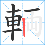 輌笔顺分解图片9