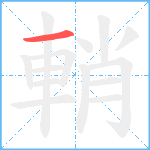 輎笔顺分解图片1