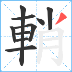 輎笔顺分解图片10