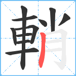 輎笔顺分解图片11