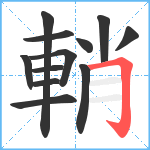 輎笔顺分解图片12