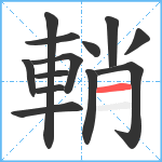 輎笔顺分解图片13