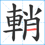 輎笔顺分解图片14