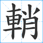 輎笔顺分解图片15