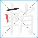 輎笔顺分解图片2