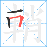 輎笔顺分解图片3