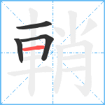 輎笔顺分解图片4