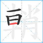 輎笔顺分解图片5