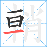 輎笔顺分解图片6