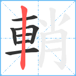 輎笔顺分解图片7