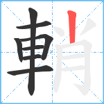 輎笔顺分解图片8