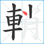 輎笔顺分解图片9