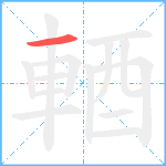 輏笔顺分解图片1