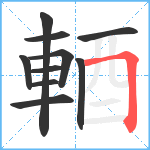 輏笔顺分解图片10