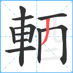 輏笔顺分解图片11