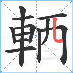 輏笔顺分解图片12