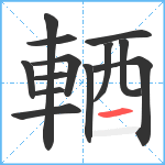 輏笔顺分解图片13