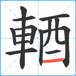 輏笔顺分解图片14