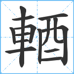 輏笔顺分解图片15