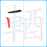 輏笔顺分解图片2