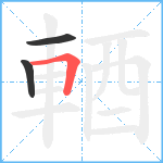 輏笔顺分解图片3