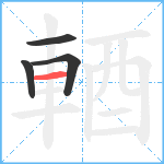 輏笔顺分解图片4