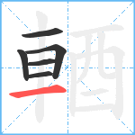 輏笔顺分解图片6