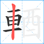 輏笔顺分解图片7