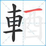 輏笔顺分解图片8