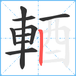 輏笔顺分解图片9