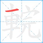 輐笔顺分解图片1