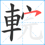 輐笔顺分解图片10