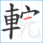 輐笔顺分解图片11