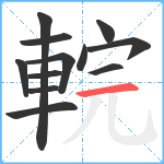 輐笔顺分解图片12