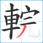 輐笔顺分解图片13