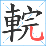 輐笔顺分解图片14