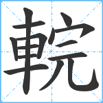 輐笔顺分解图片15