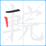 輐笔顺分解图片2