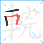 輐笔顺分解图片3