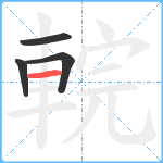 輐笔顺分解图片4